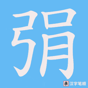弲字笔顺图