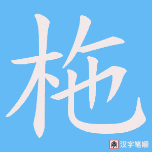 柂字笔顺图