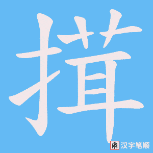 搑字笔顺图