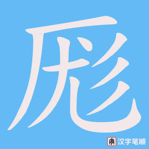 厖字笔顺图