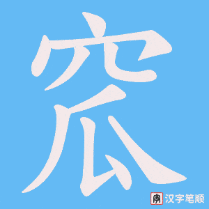 窊字笔顺图