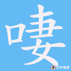 啛字笔顺图