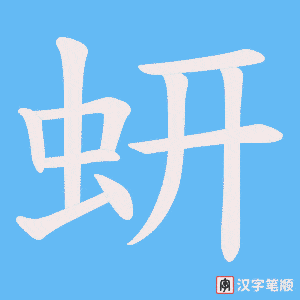 蚈字笔顺图
