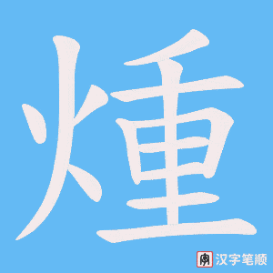 煄字笔顺图
