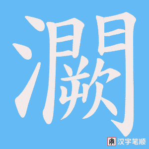 灍字笔顺图