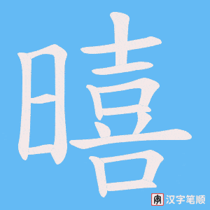暿字笔顺图