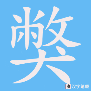 獘字笔顺图