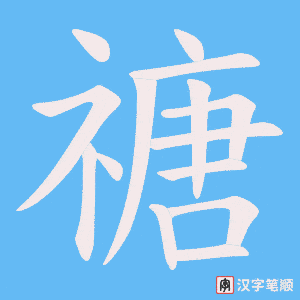 禟字笔顺图