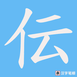 伝字笔顺图