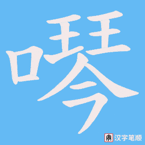 噖字笔顺图