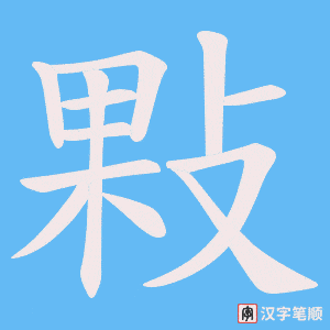 敤字笔顺图