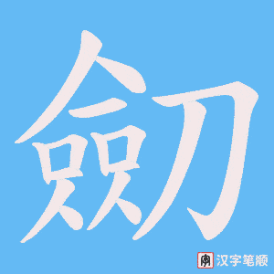 劎字笔顺图