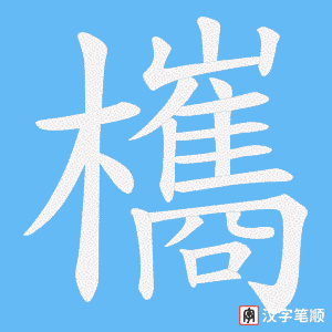 欈字笔顺图