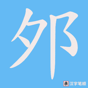邜字笔顺图