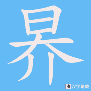 昦字笔顺图