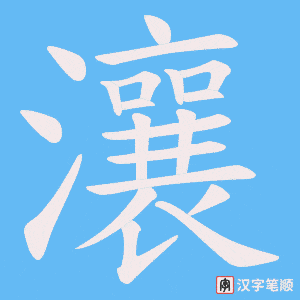 瀼字笔顺图