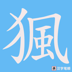 猦字笔顺图