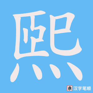 煕字笔顺图