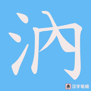 汭字笔顺图