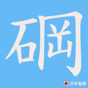 碙字笔顺图