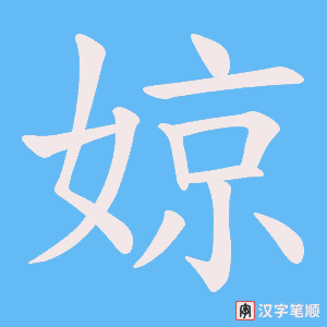 婛字笔顺图