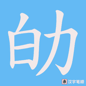 劰字笔顺图