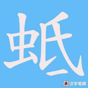 蚳字笔顺图