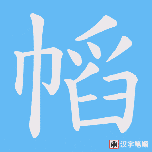 幍字笔顺图