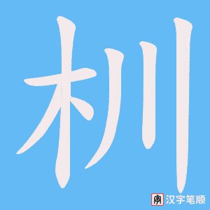 杊字笔顺图