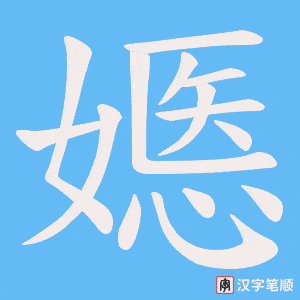 嫕字笔顺图