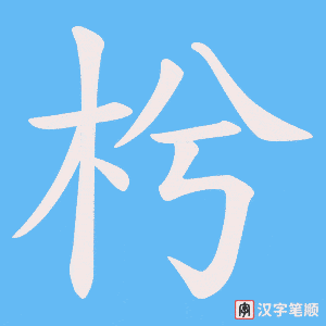 枍字笔顺图