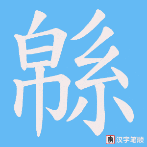 緜字笔顺图