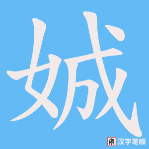 娍字笔顺图