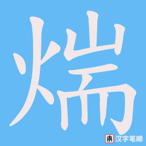 煓字笔顺图
