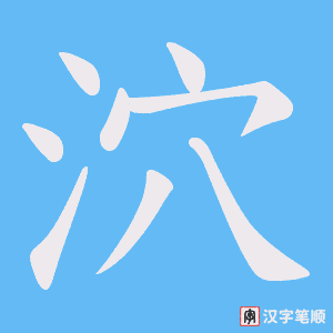 泬字笔顺图