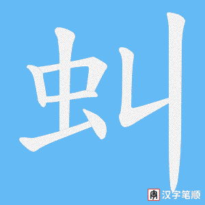 虯字笔顺图