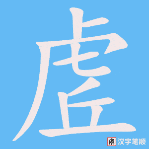 虗字笔顺图