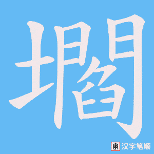 壛字笔顺图