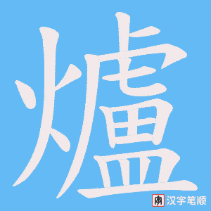 爐字笔顺图