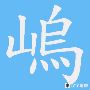 嵨字笔顺图