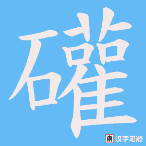 礶字笔顺图