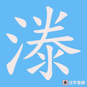 漛字笔顺图