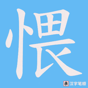 愄字笔顺图