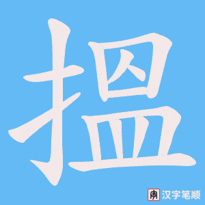 搵字笔顺图