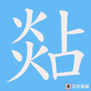 煔字笔顺图