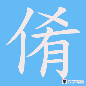 倄字笔顺图