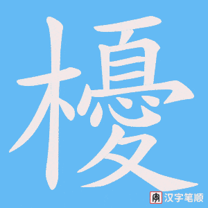 櫌字笔顺图