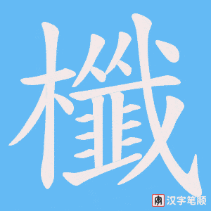 櫼字笔顺图