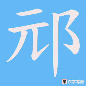 邧字笔顺图