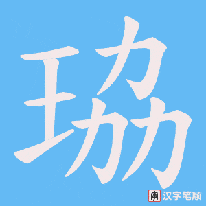 珕字笔顺图